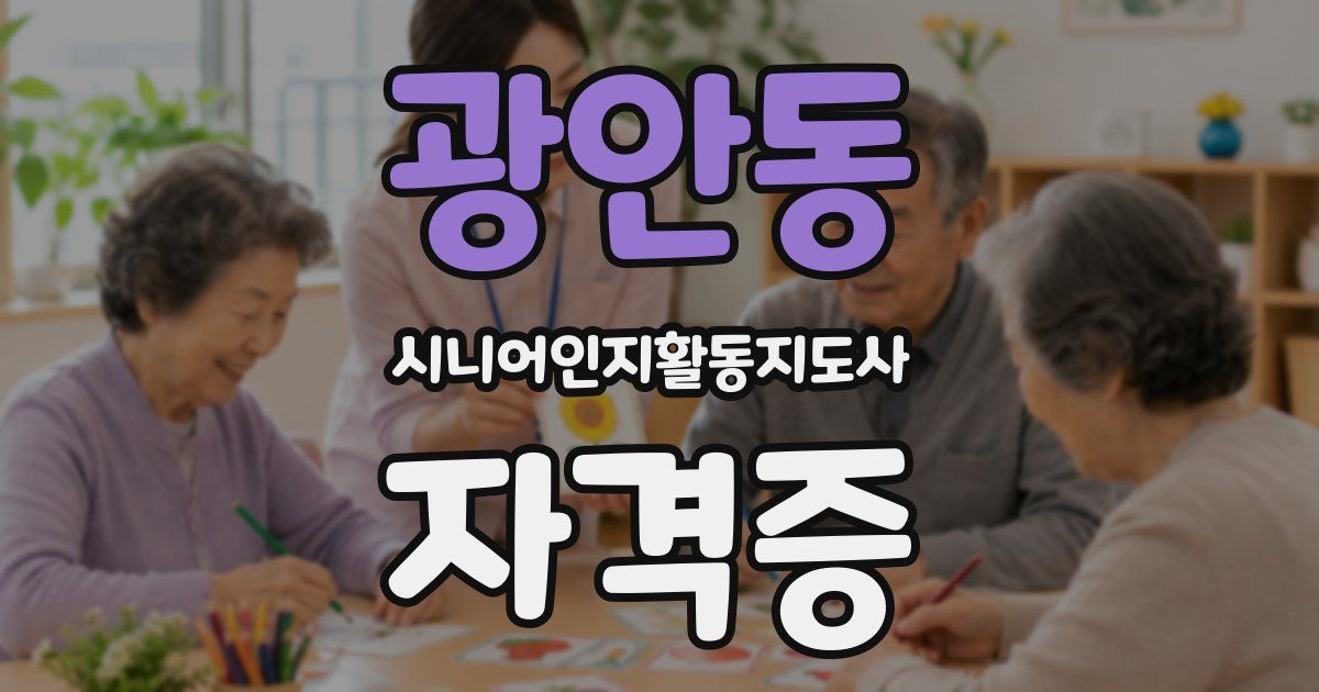 광안동 시니어인지활동지도사 자격증