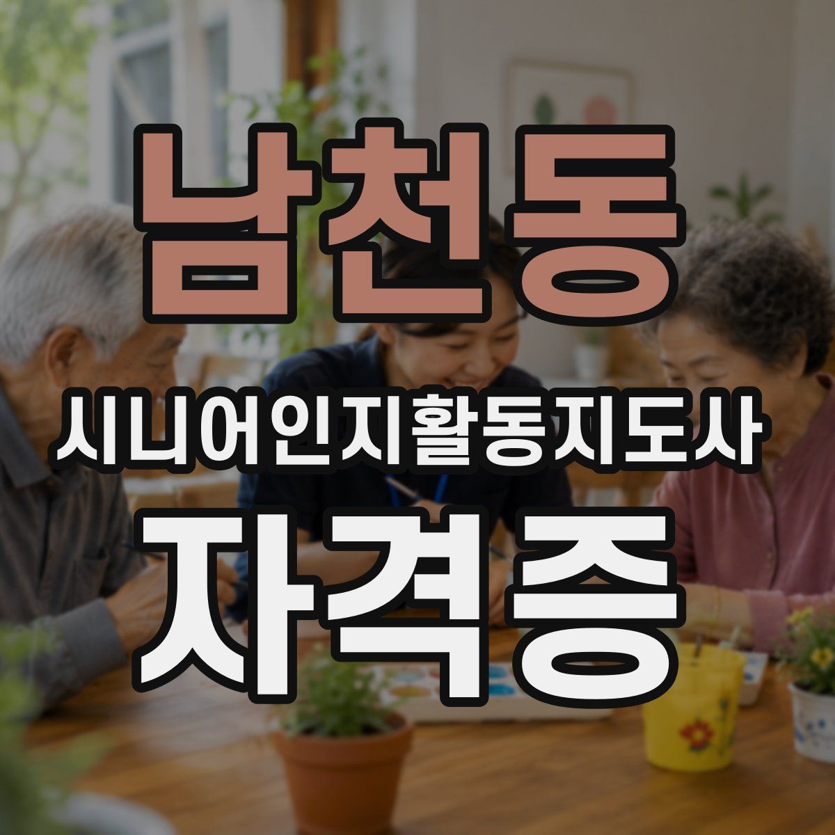 남천동 시니어인지활동지도사 자격증