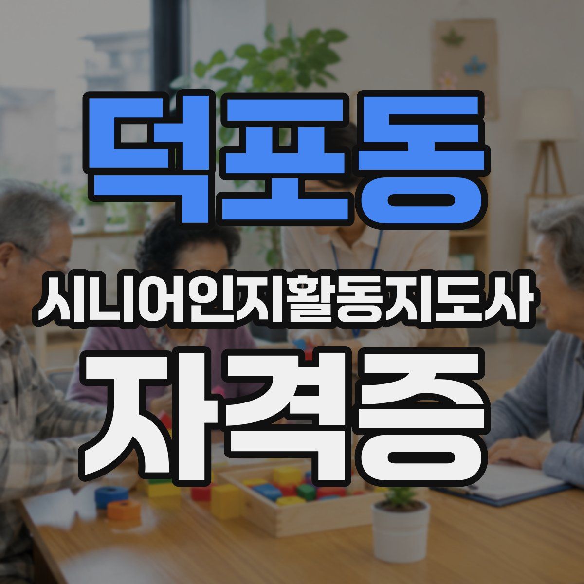 덕포동 시니어인지활동지도사 자격증