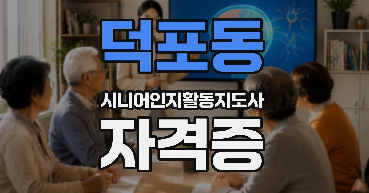 덕포동 시니어인지활동지도사 자격증