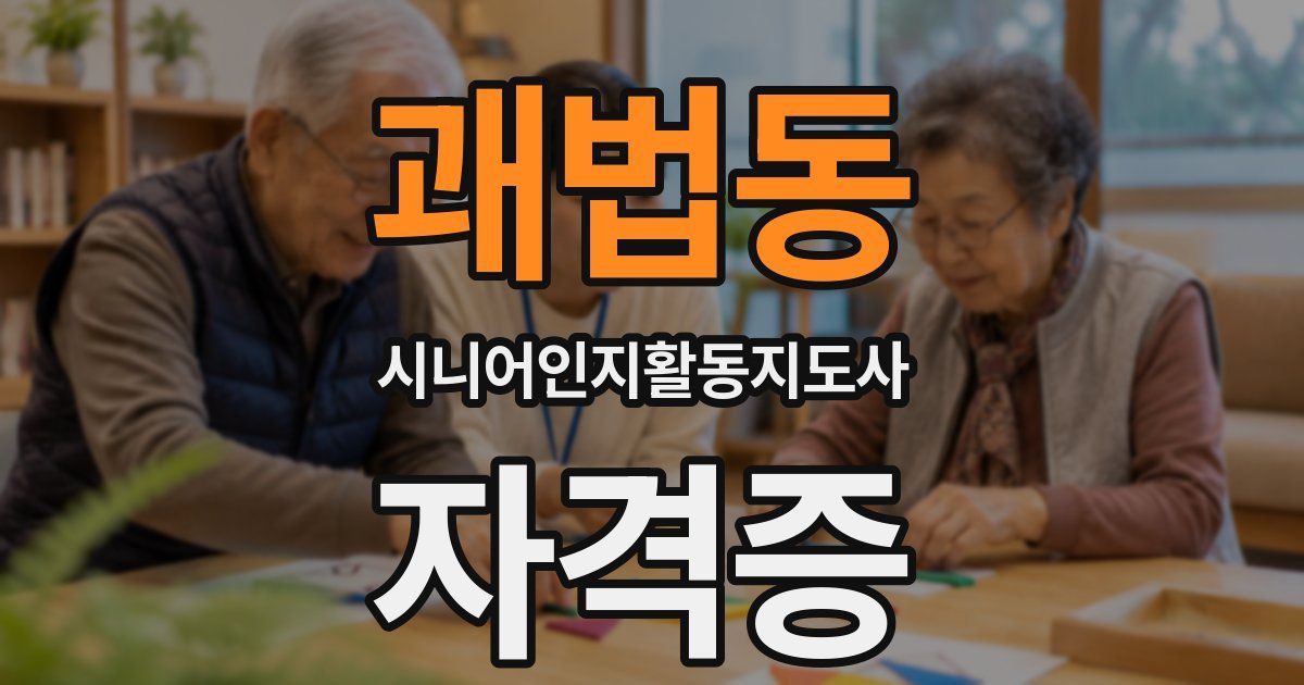 괘법동 시니어인지활동지도사 자격증
