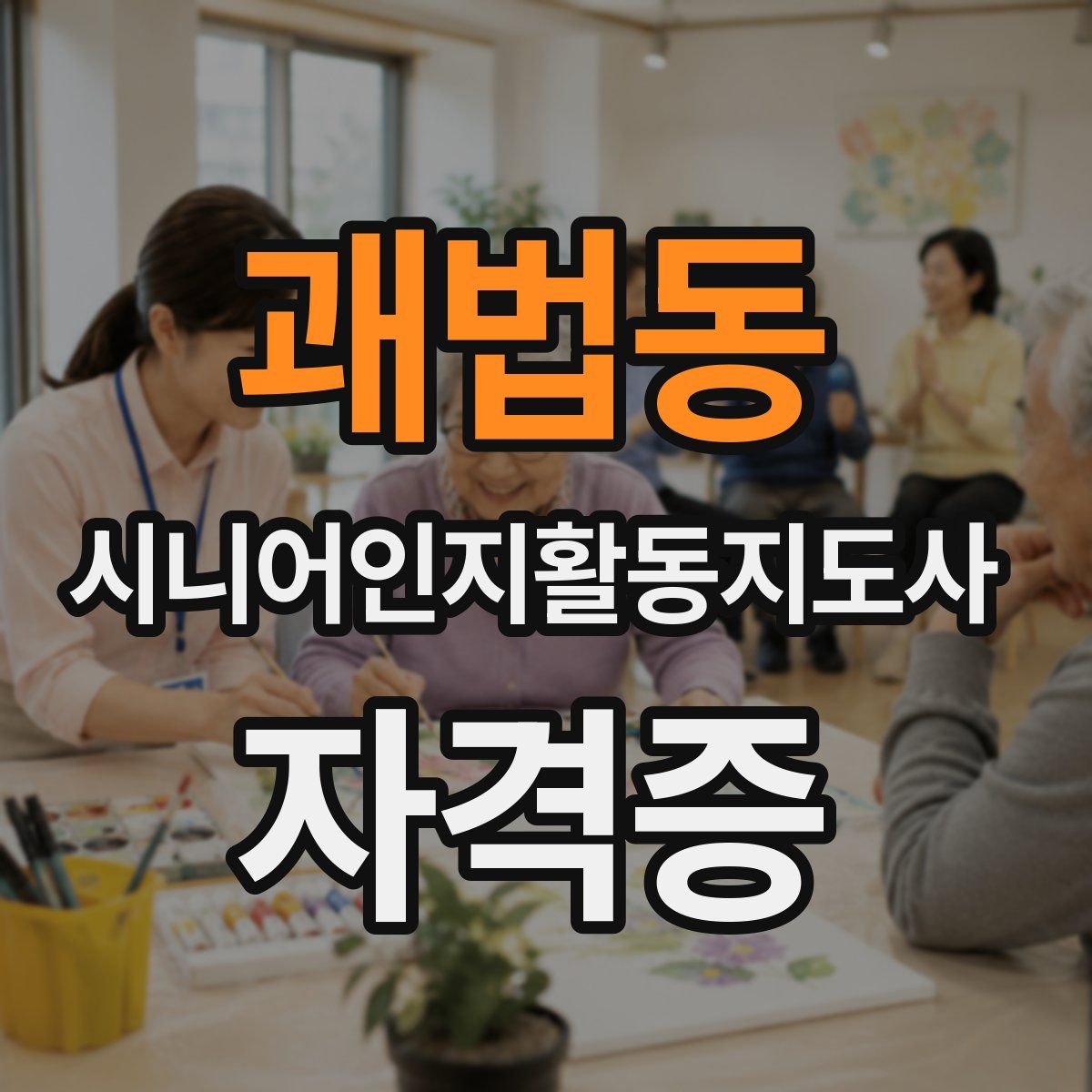 괘법동 시니어인지활동지도사 자격증