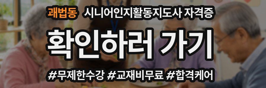 괘법동 시니어인지활동지도사 자격증