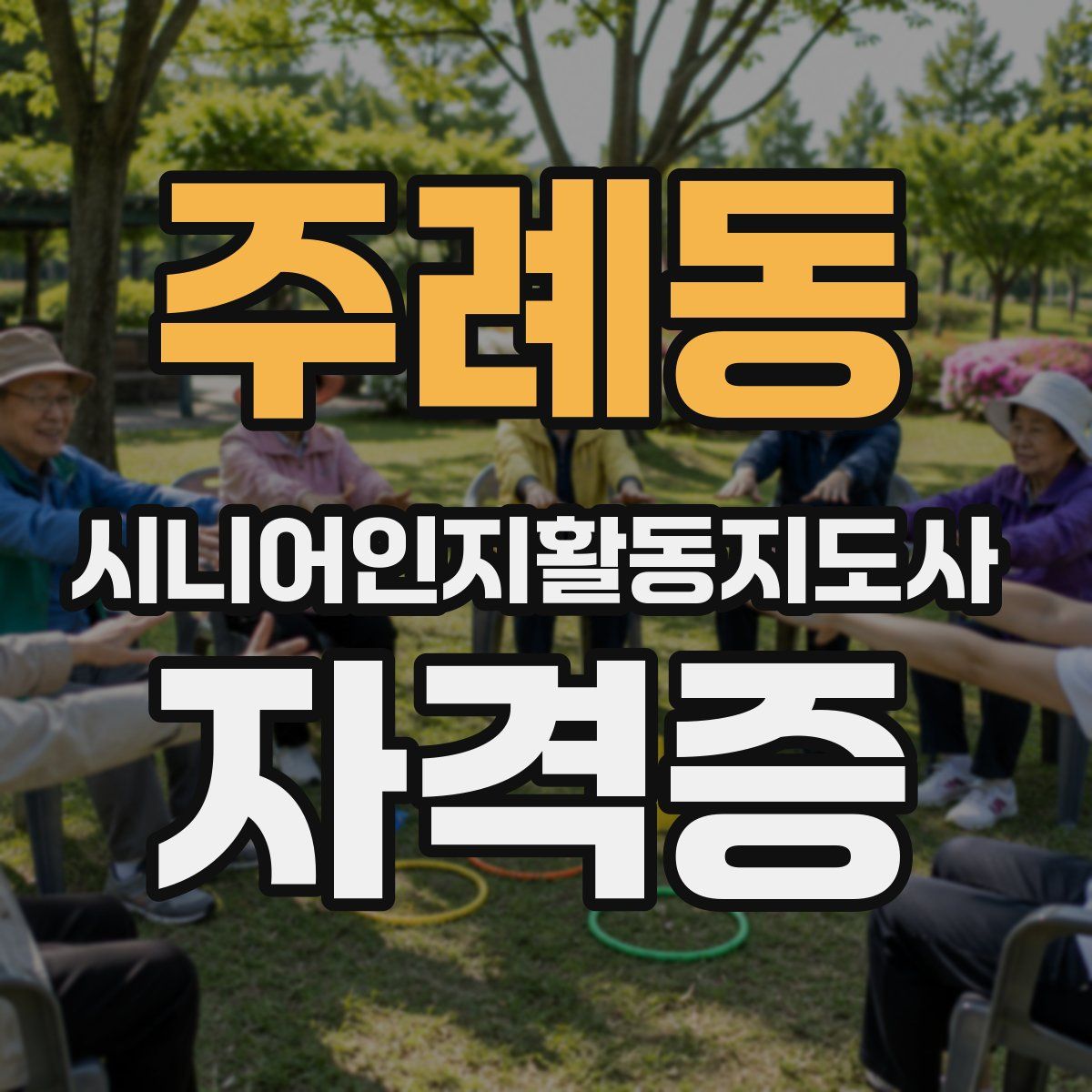 주례동 시니어인지활동지도사 자격증
