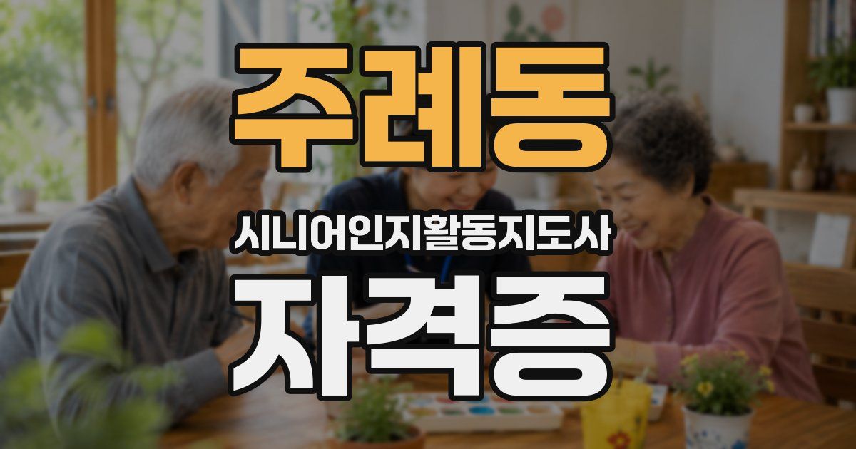 주례동 시니어인지활동지도사 자격증