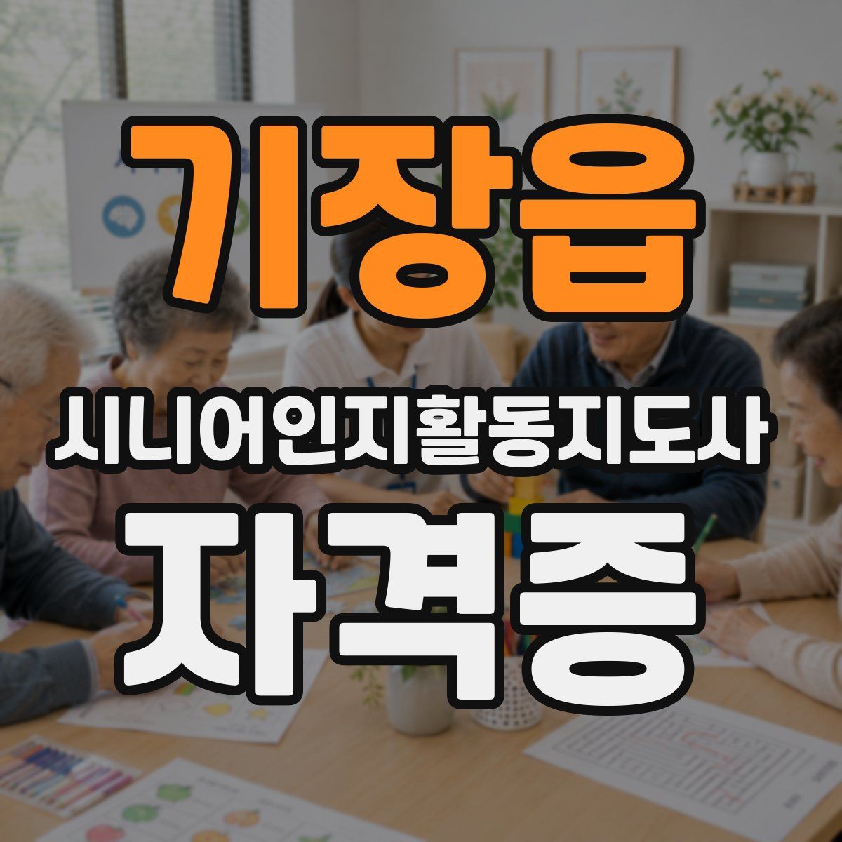 기장읍 시니어인지활동지도사 자격증
