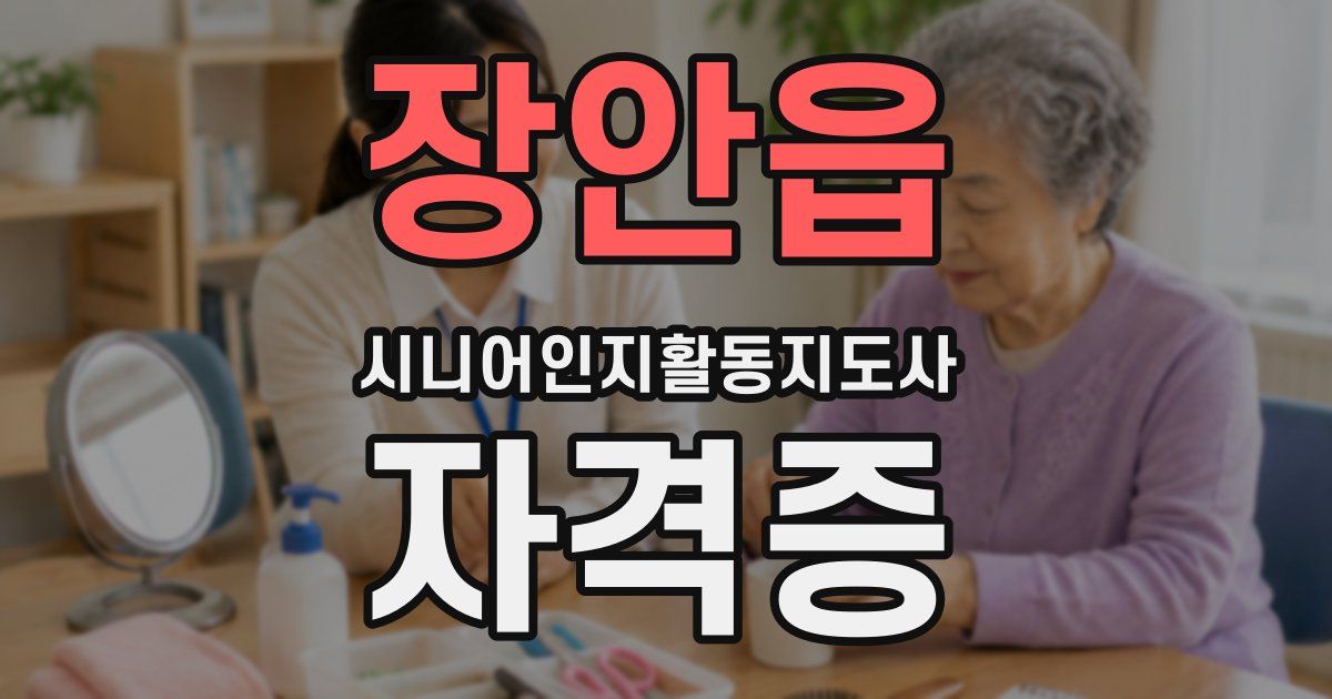 장안읍 시니어인지활동지도사 자격증