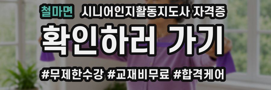 철마면 시니어인지활동지도사 자격증