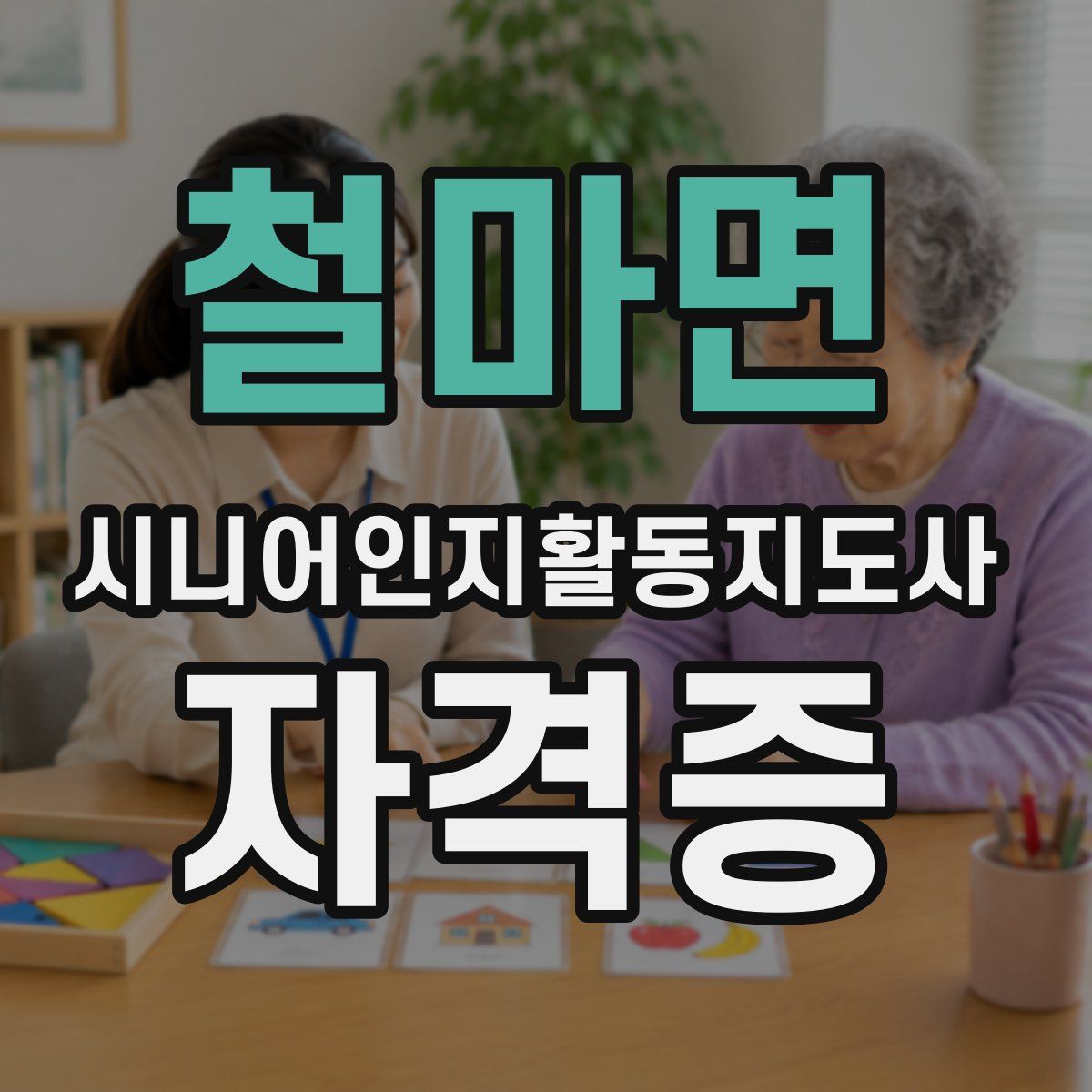 철마면 시니어인지활동지도사 자격증