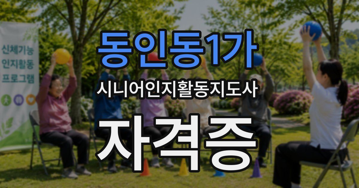 동인동1가 시니어인지활동지도사 자격증