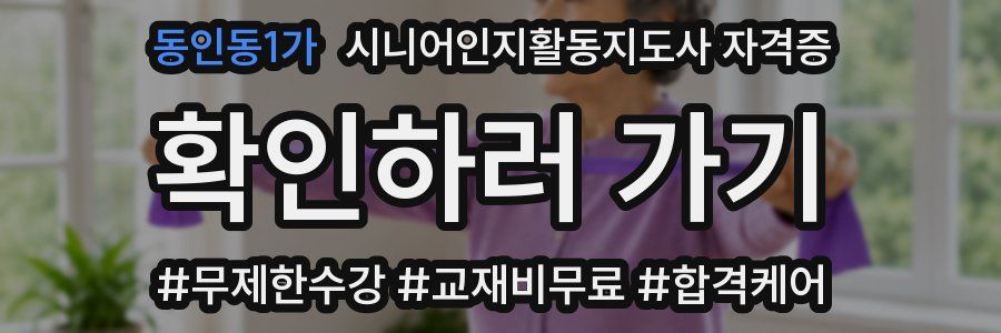 동인동1가 시니어인지활동지도사 자격증