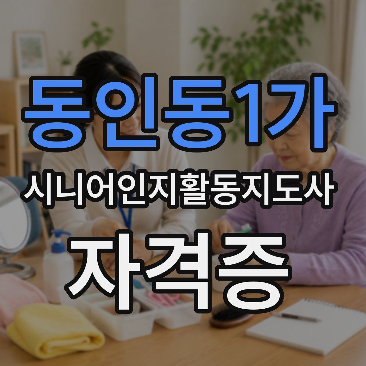 동인동1가 시니어인지활동지도사 자격증