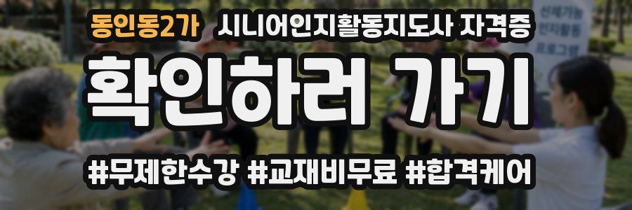 동인동2가 시니어인지활동지도사 자격증