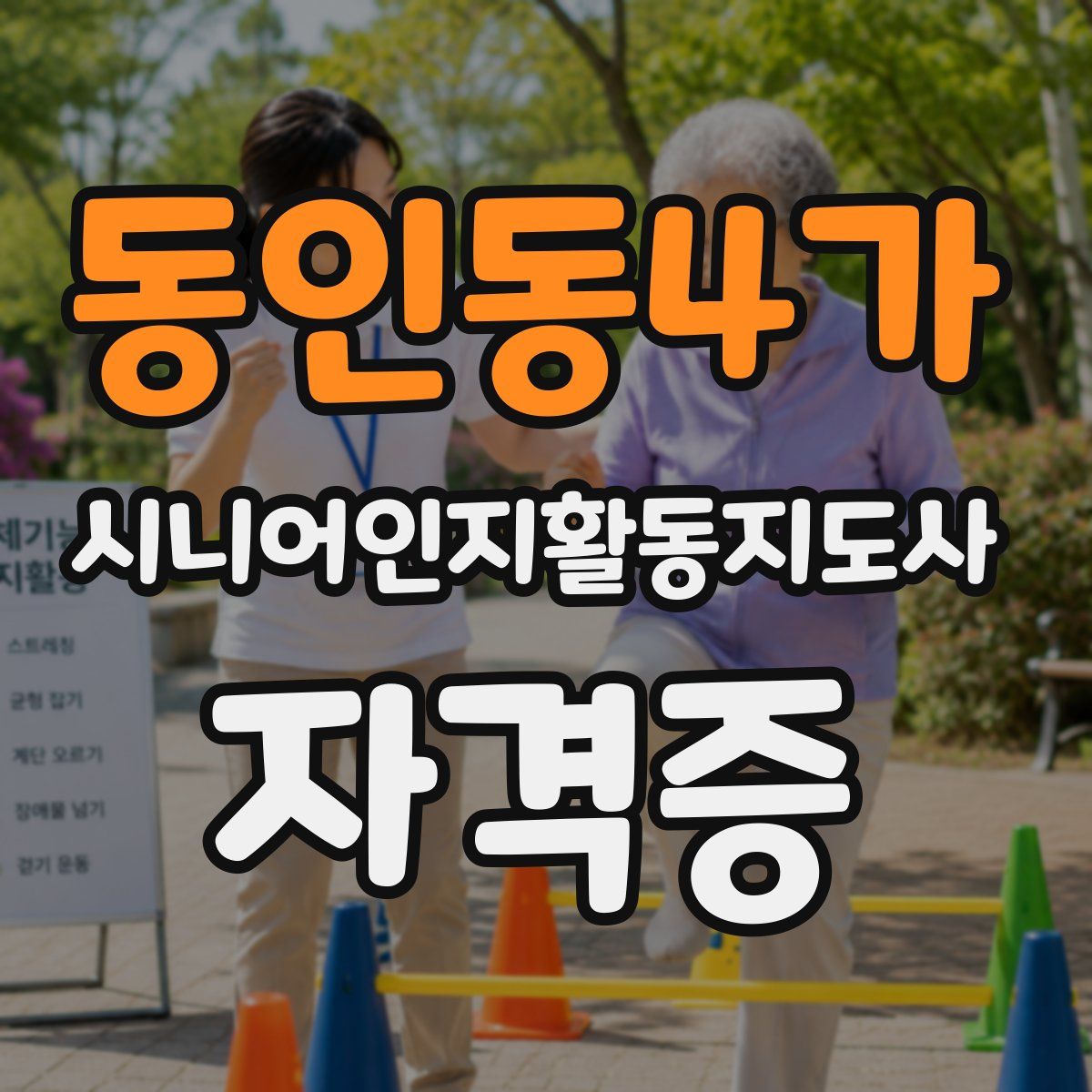 동인동4가 시니어인지활동지도사 자격증