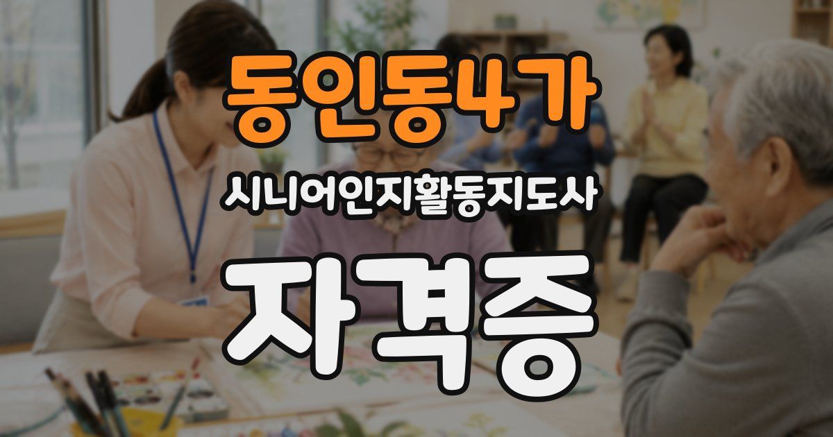 동인동4가 시니어인지활동지도사 자격증