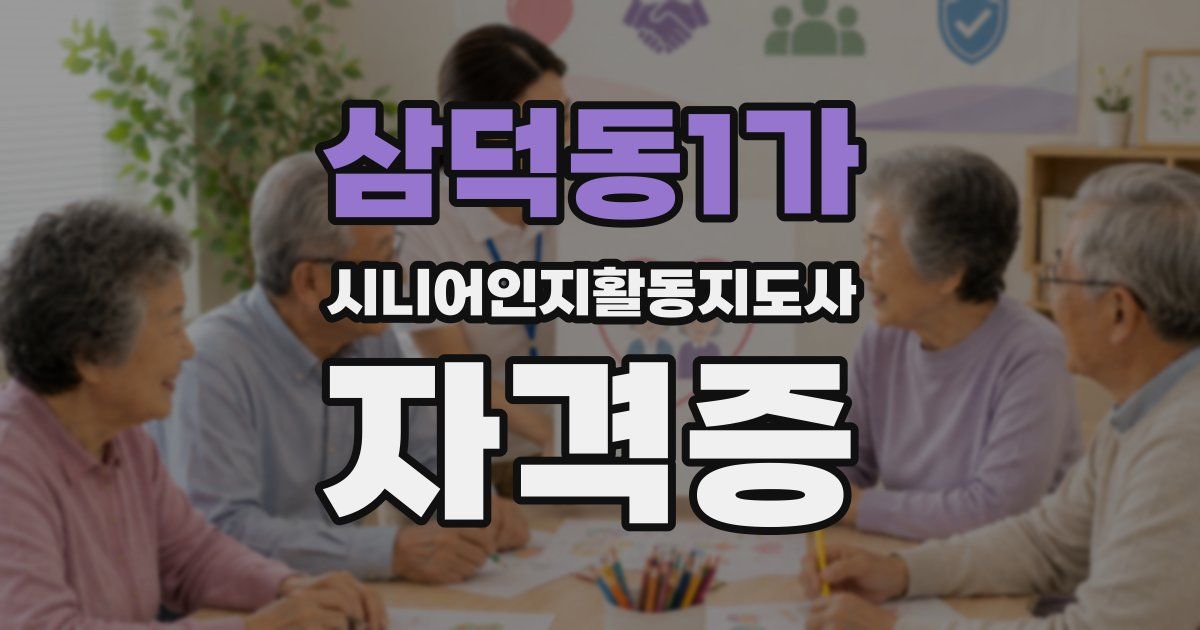 삼덕동1가 시니어인지활동지도사 자격증