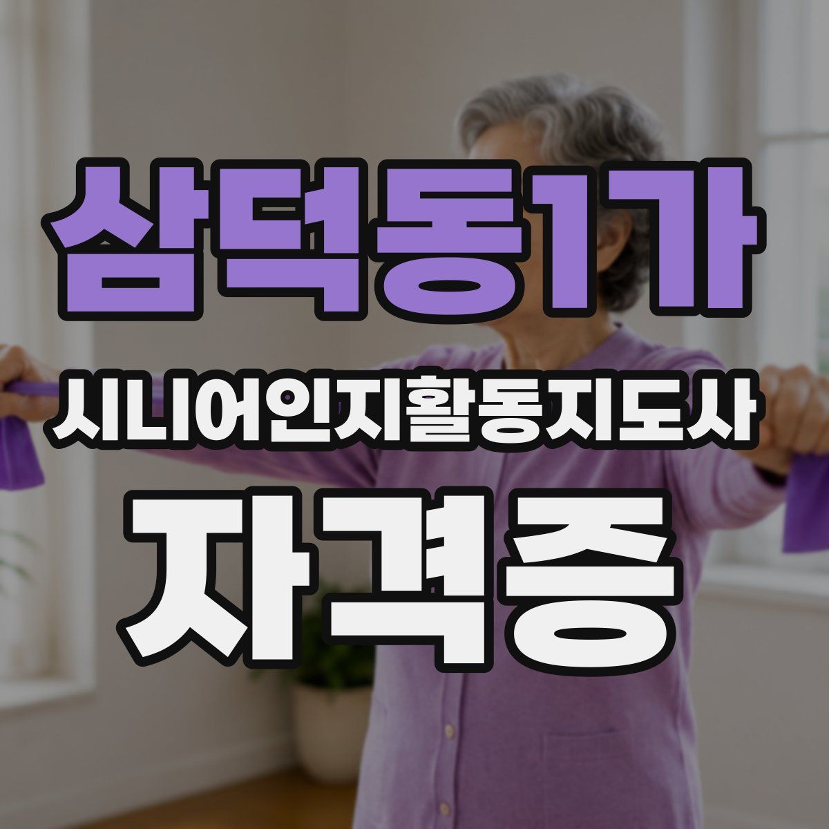 삼덕동1가 시니어인지활동지도사 자격증