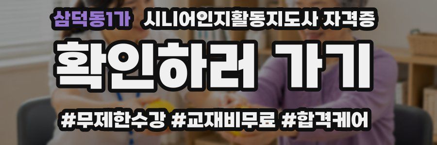 삼덕동1가 시니어인지활동지도사 자격증