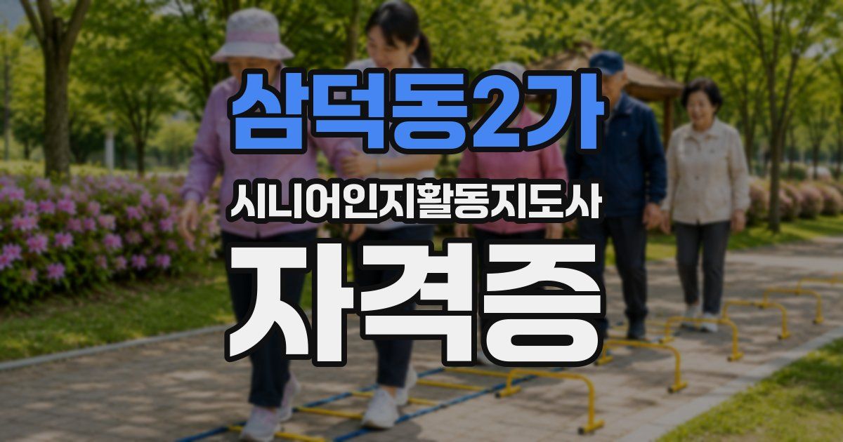 삼덕동2가 시니어인지활동지도사 자격증