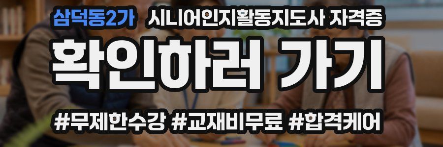 삼덕동2가 시니어인지활동지도사 자격증
