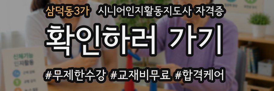 삼덕동3가 시니어인지활동지도사 자격증