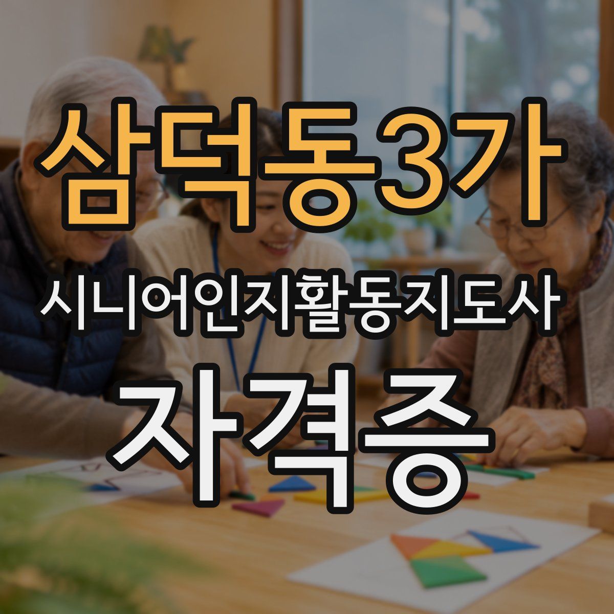삼덕동3가 시니어인지활동지도사 자격증