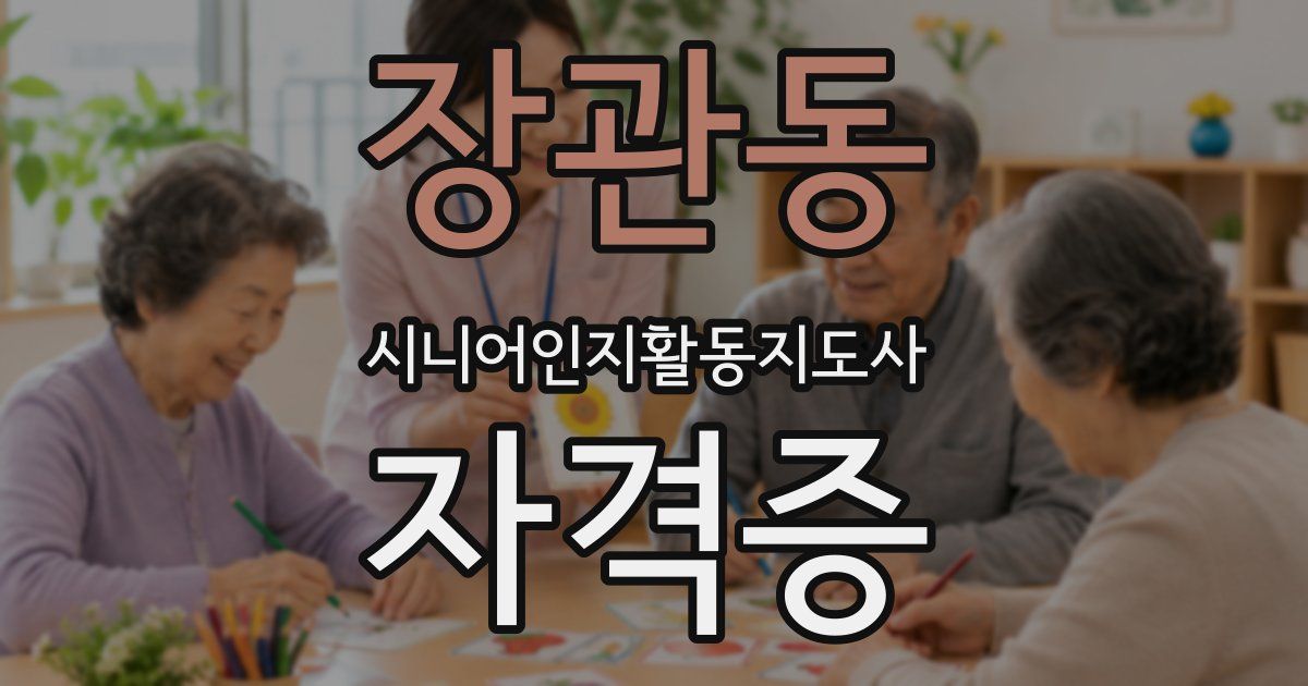 장관동 시니어인지활동지도사 자격증