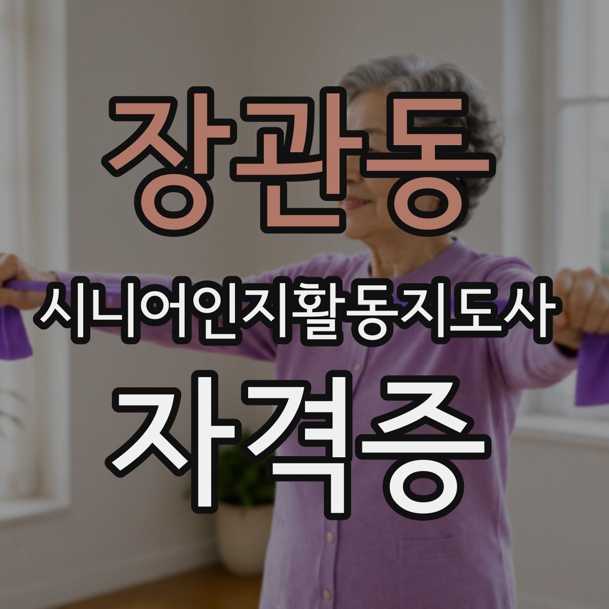 장관동 시니어인지활동지도사 자격증