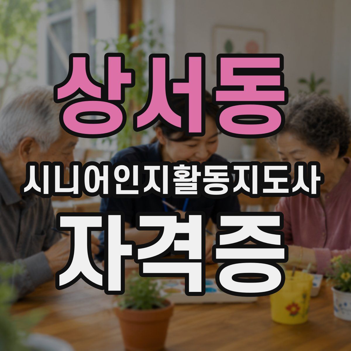 상서동 시니어인지활동지도사 자격증