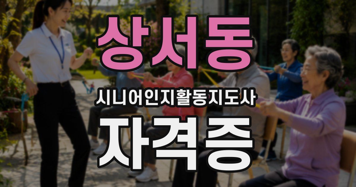 상서동 시니어인지활동지도사 자격증