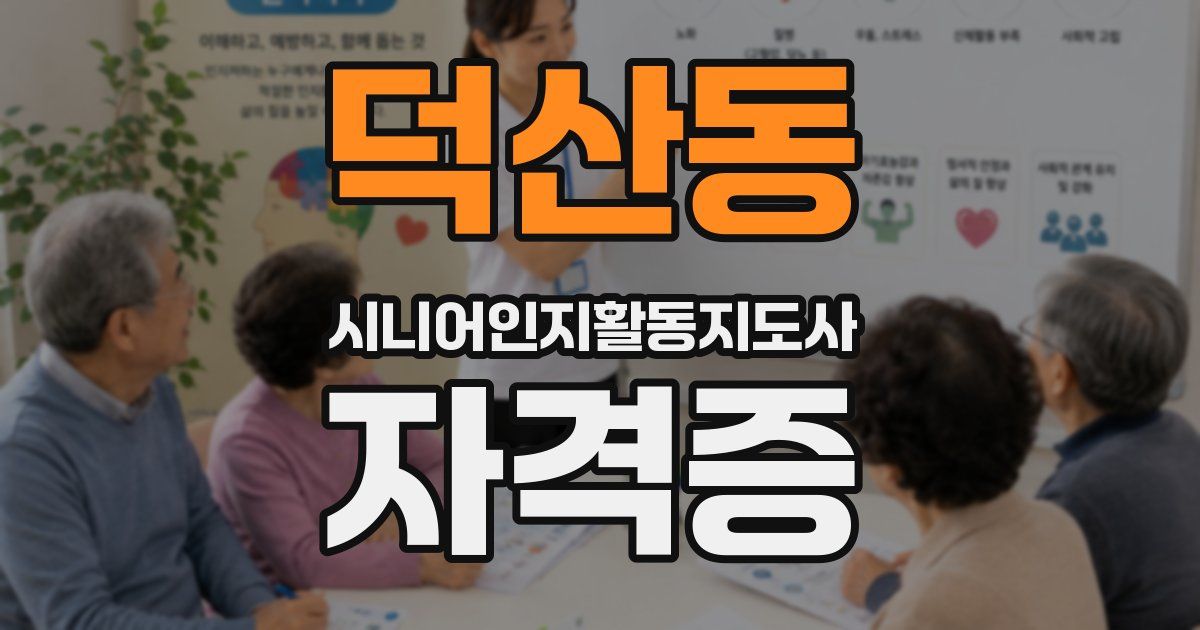 덕산동 시니어인지활동지도사 자격증