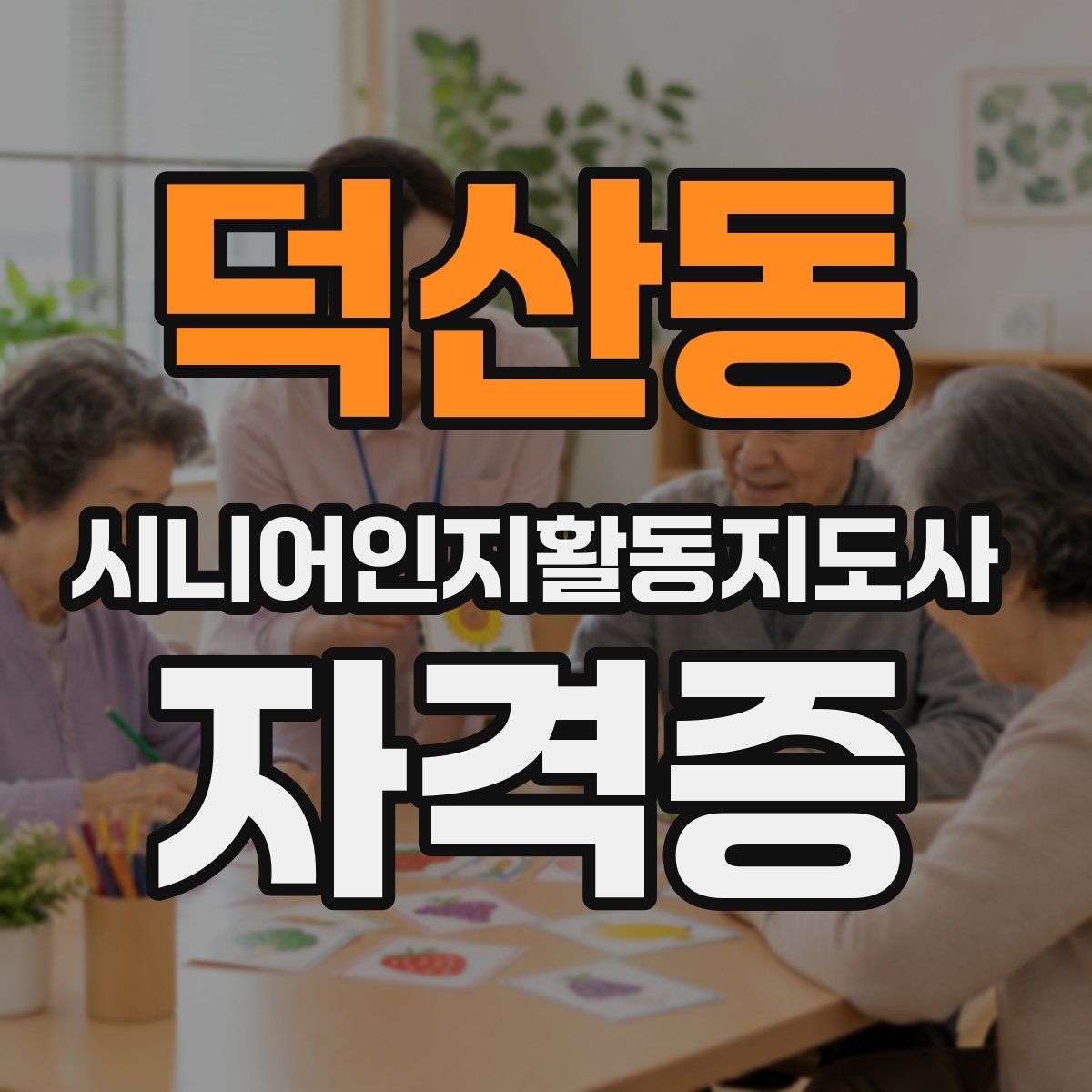 덕산동 시니어인지활동지도사 자격증