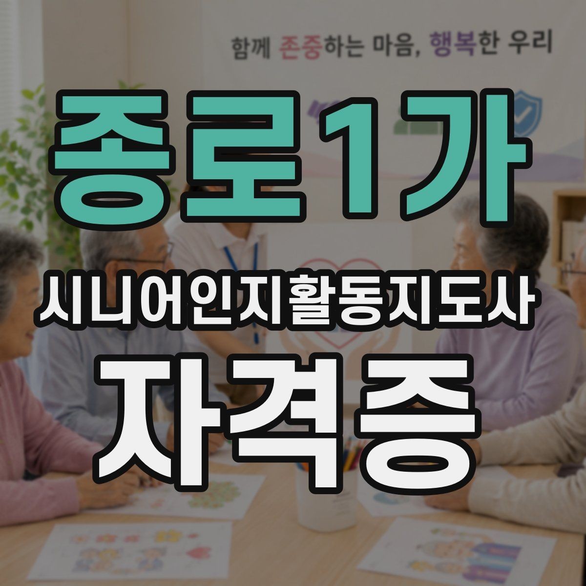 종로1가 시니어인지활동지도사 자격증 취득 준비 방법