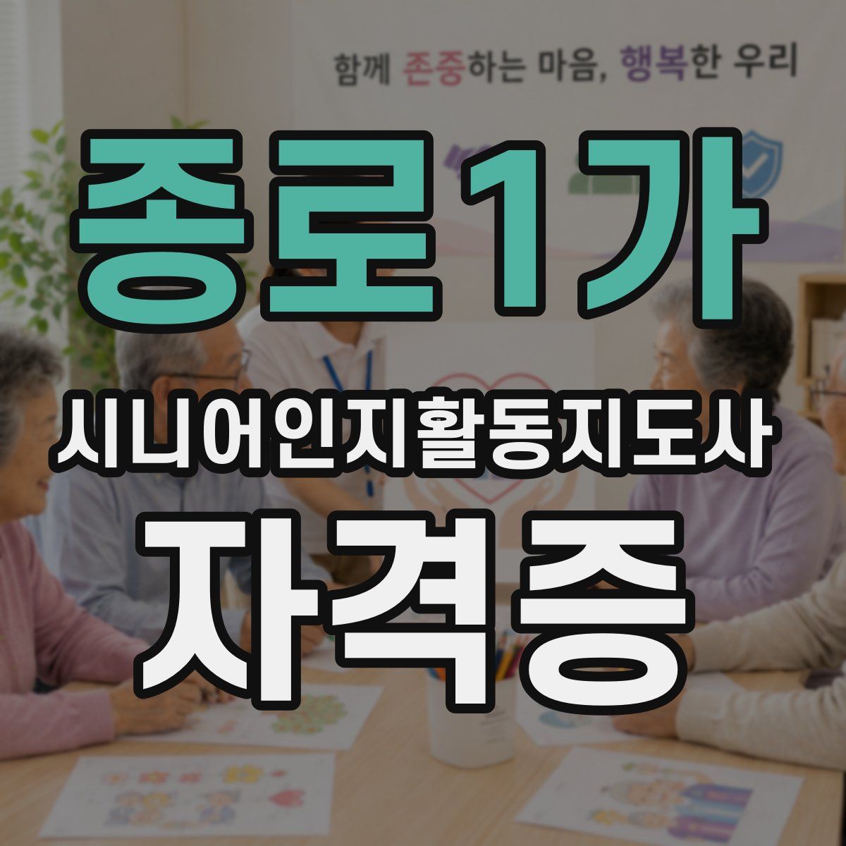 종로1가 시니어인지활동지도사 자격증