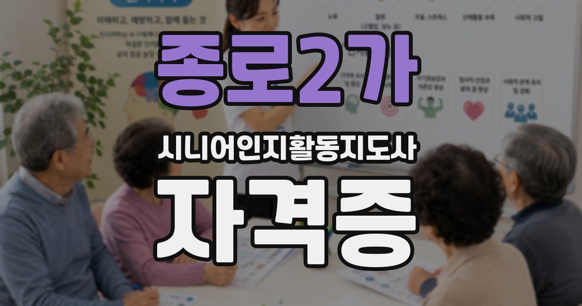 종로2가 시니어인지활동지도사 자격증