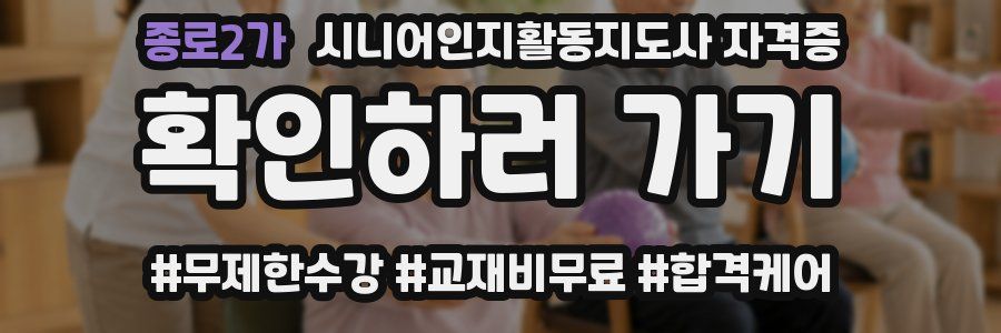 종로2가 시니어인지활동지도사 자격증