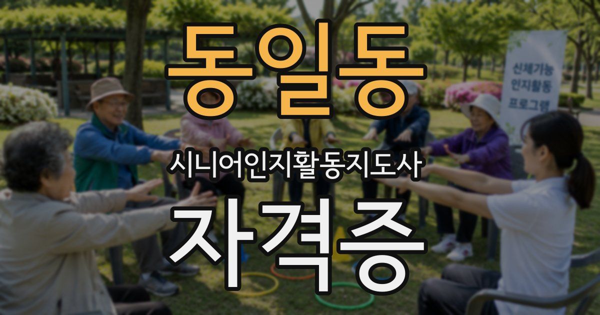 동일동 시니어인지활동지도사 자격증