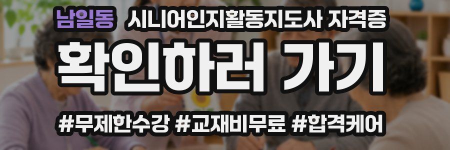 남일동 시니어인지활동지도사 자격증