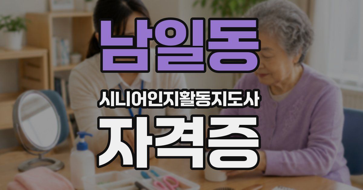 남일동 시니어인지활동지도사 자격증