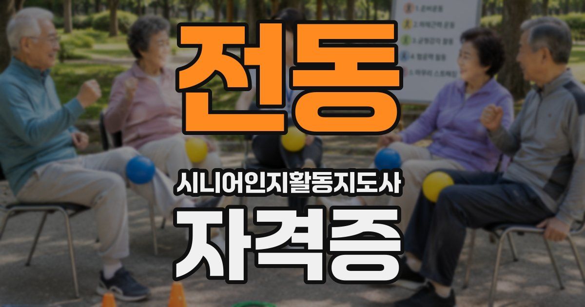 전동 시니어인지활동지도사 자격증