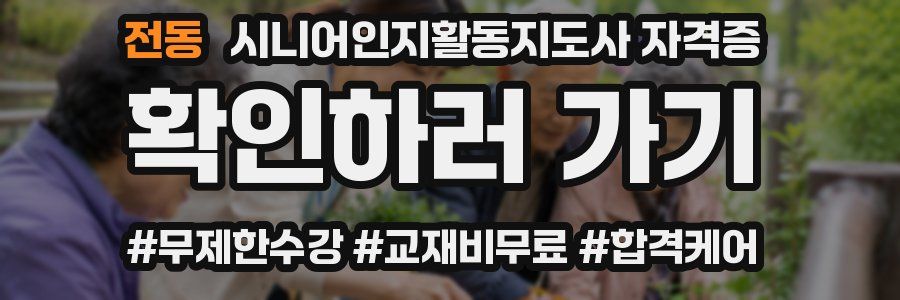 전동 시니어인지활동지도사 자격증
