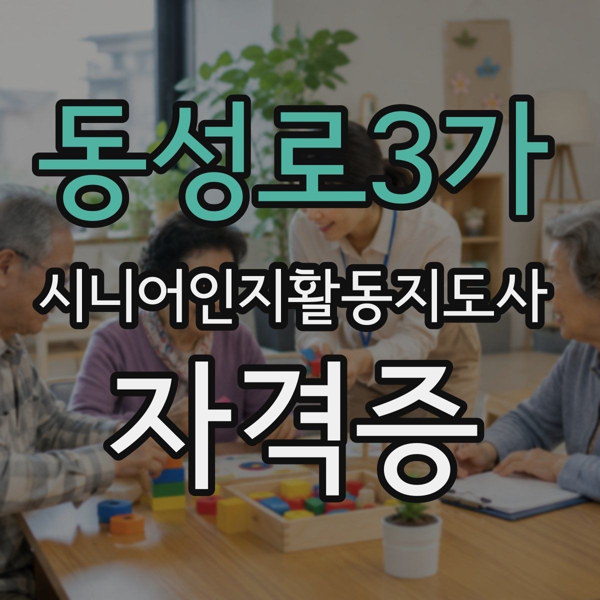 동성로3가 시니어인지활동지도사 자격증 비용 부담을 줄이는 방법