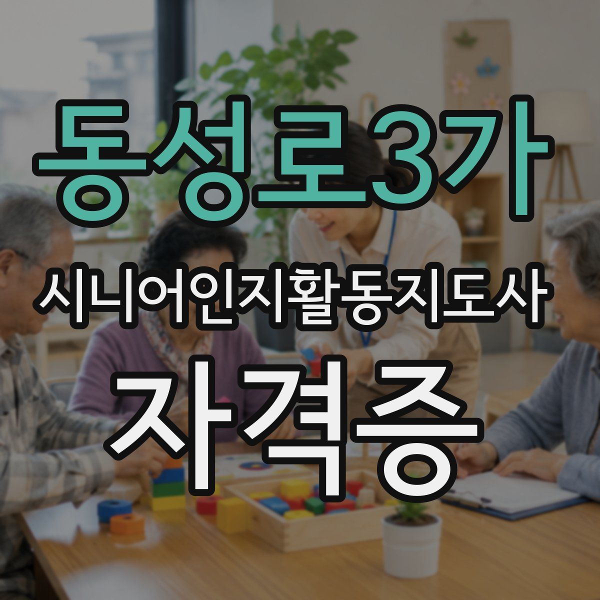 동성로3가 시니어인지활동지도사 자격증