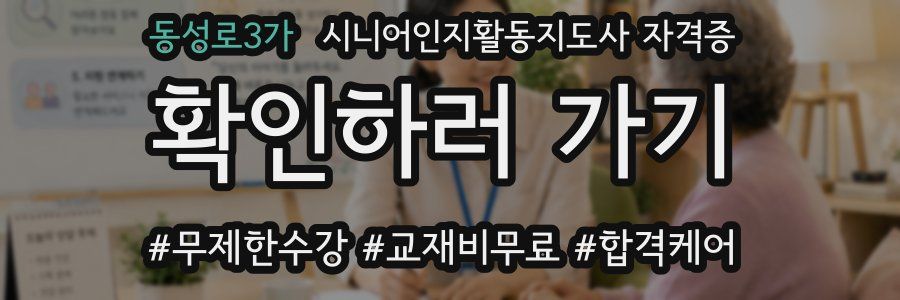 동성로3가 시니어인지활동지도사 자격증