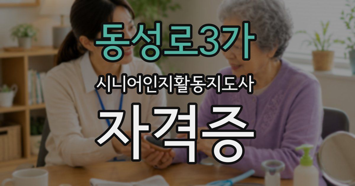 동성로3가 시니어인지활동지도사 자격증