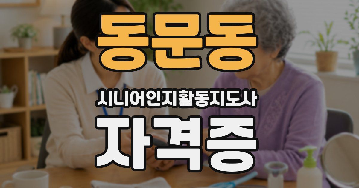 동문동 시니어인지활동지도사 자격증