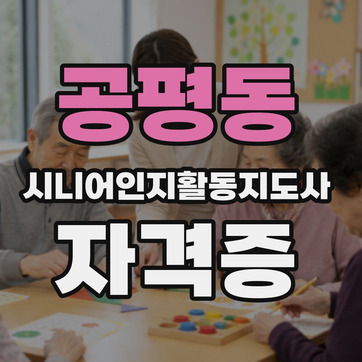 공평동 시니어인지활동지도사 자격증