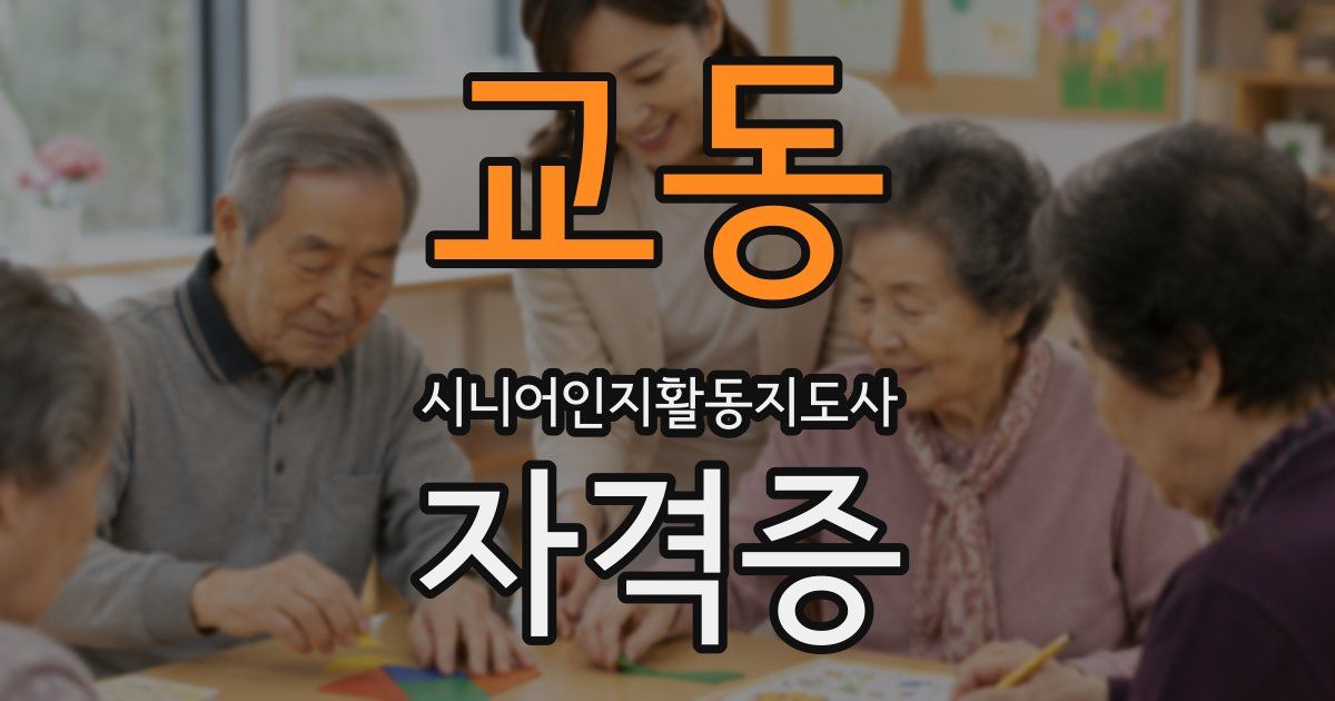 교동 시니어인지활동지도사 자격증