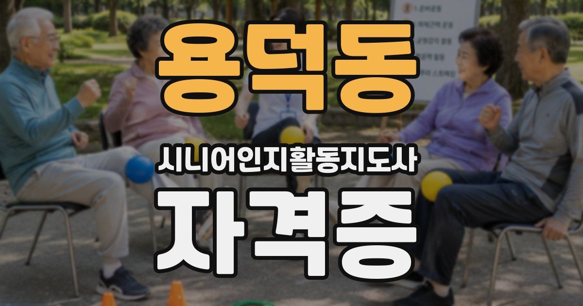 용덕동 시니어인지활동지도사 자격증
