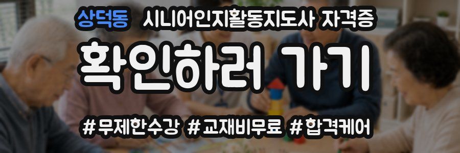 상덕동 시니어인지활동지도사 자격증